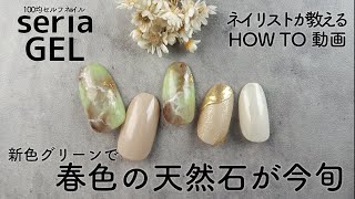 セリアのジェルネイル💅新色で天然石ニュアンスネイル✨春色ミルクグリーンティー🟢【ネイリストASKA】