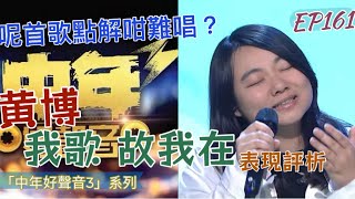 EP161（CC字幕） 《我歌故我在》究竟有幾難唱？｜【黃博】的技巧分析