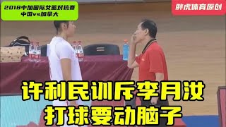 女篮主教练训斥李月汝：打球要用脑子，还是李梦挺身而出扛起所有