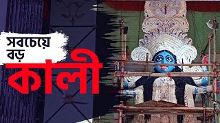 কলকাতার সবচেয়ে বড় কালীর পুজো কোথায় হয় জানেন? | The Highest Kali |  Kolkata Kali Pujo 2021