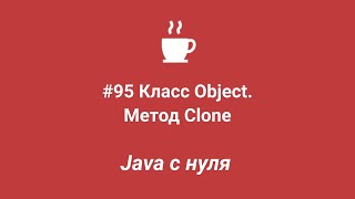 Java from Scratch #95 - Object Class. Clone Method