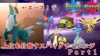 ［ポケモン剣盾］上位を目指すスパイクチャレンジpart1