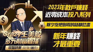 2023年散户赚钱近零成本投入系列(1):除夕夜把倒霉的话都吐尽，新年赚钱才最重要！