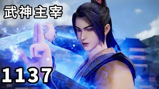 武神主宰 第1137话，来对了