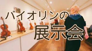 【12/11まで】展示会でバイオリン職人と話してきた／関西弦楽器製作者協会・展示会