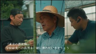 東京産農産物の学校給食活用促進事業ＰＲ動画