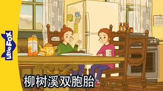 柳树溪双胞胎 1～2｜The Willow Creek Twins｜中文动画｜Chinese Stories for Kids | Little Fox Chinese