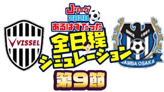 【ライブ実況】J1第9節　【ヴィッセル神戸vsガンバ大阪】Jリーグ全日程シミュレーション　（4・17金に開催予定だったカード）