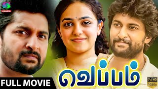 வெப்பம் திரைப்படம் | Veppam Full Movie | Nani | Nithya Menen | Bindu Madhavi | #movies #tamilmovie
