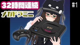 【32時間耐久メガドラミニ配信】令和初の新ハードをスーパー32X時間寝ないでやるよ #1 「バンパイアキラー」編【クゥ／VTuber】