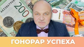 «Наша Марка». «Гонорар успеха»