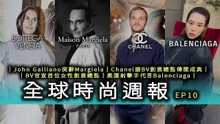 Chanel搶BV創意總監傳聞成真！John Galliano突辭Margiela！BV官宣首位女性創意總監｜奧運射擊手代言Balenciaga｜全球時尚週報 EP10