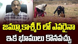 జమ్మూకాశ్మీర్ లో ఎవరైనా ఇక భూములు కొనవచ్చు || Outsiders Can Buy Land In Jammu And Kashmir Now ||