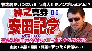 【神之真券】2021安田記念‼　グランアレグリアはあくまでヒモ！　神之馬がいっぱいいて悩んじゃう⁉　本命は４・４当人だ！