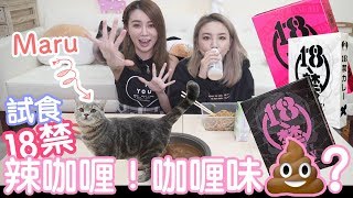 【八婆Kimi】試食 | 💩食18禁咖喱 辣到傻左？ | w/ Olga