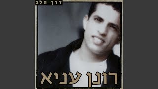 דרך הלב