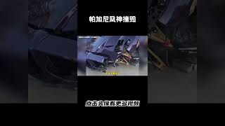 3000多万的帕加尼风神撞毁，但车主一句话给整不会了#汽车 #科普 #car