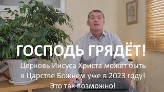 Господь грядёт! Церковь Иисуса Христа может быть в Царстве Божием уже в 2023 году! Восхищение близко