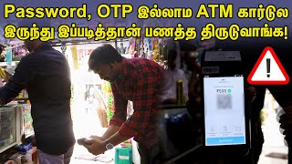 Be careful with your ATM card - Password, OTP இல்லாமலே ATM கார்டுல இப்டி தான் பணத்த திருடுவாங்க!