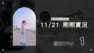 ◆◇20241121◇◆ 熙熙實況VOD【被路人當AI的一天】（1／7）