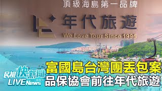 【LIVE】0213 欠包機費？富國島台灣團丟包案兩天後將開記者會 觀光署和品保協會前往年代旅遊｜民視快新聞｜