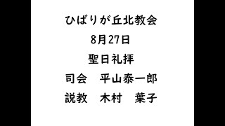 ひばりが丘北教会　2023年8月27日　聖日礼拝