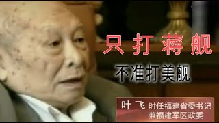 葉飛將軍回憶：“毛主席下令‘只准打蔣艦，不准打美艦’，這個指示可難執行了，不好掌握。我請示如果護航的美艦向我們開砲怎麼辦？主席答复：‘如果美艦開砲，不准還炮。’我又重複問了三遍，答復是‘不准還擊’。”