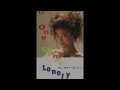 中村由真／one summer lonely（1988）