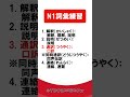 日檢n1詞彙練習【jlpt經典題目速練】 shorts jlpt @tuozhishow