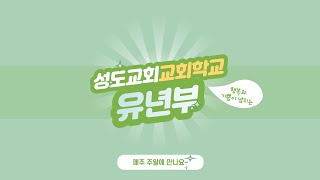 2023년 5월 21일 성도교회 유년부 예배(교사주일)