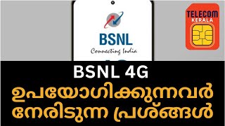 BSNL 4G ഉപയോഗിക്കുന്നവർ നേരിടുന്ന പ്രശ്ങ്ങൾ  | Telcome News Malayalam | BSNL4G News Malayalam