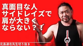 【悲報】真面目な人、サイドレイズで肩が大きくならない【北島先生切り抜き】