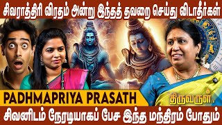 சிவராத்திரி கொண்டாட இதுதான் காரணமா? Astrologer Padhma Priya Prasath | THIRUVARUL TV