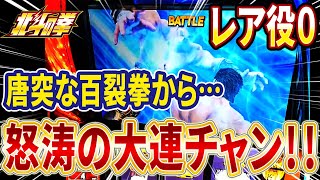 【スマスロ北斗の拳】やりすぎ！！無想転生バトルに北斗揃いに…どうなってるの！？