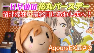 曜ちゃん、あわしまへ！一日早い花丸ちゃんのバースデーをお祝い！【AqoursEX編＃3】