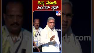 ಸಿದ್ದು ನೋಡಿ ಸಿಂಗರ್ ಸ್ಟನ್ | #TV9S #Siddaramaiah