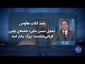 تحلیل حسن داعی؛ خامنه‌ای اولین قربانی،شکست تاریخی بشار اسد