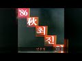 최진희 86秋 a02 먼후일