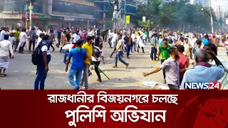 রাজধানীর বিজয়নগরে চলছে পুলিশের অভিযান | News24