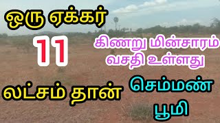 ஒரு ஏக்கர் 11 லட்சம் தான் செம்மண் பூமி கிணறு மின்சாரம் வசதி உள்ளது #chandruproperties