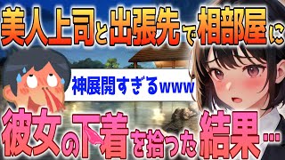 【2ch馴れ初め】温泉旅館で美人上司と相部屋に…脱衣所で〇着を拾ったらまさかの展開に！