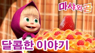 마샤와 곰 👱‍♀️🐻 달콤한 이야기 😋🍰 Masha and the Bear