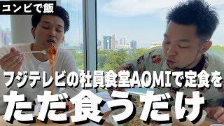 【コンビ飯】フジテレビの食堂で飯をただくうだけ！