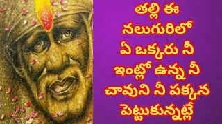 ఎప్పుడూ ఈ నలుగురు నీ ఇంట ఉండవలసిన వారు కాదు వీరితో జాగ్రత్త తల్లి