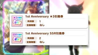 ☆3とSSRの引換券