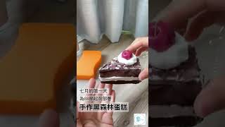 ▪️黑森林蛋糕▪️88節超前部署/菜瓜布創作/正港海綿蛋糕/蛋糕DIY/教學/Black forest cake/clay/父親節快樂/happy father's day/handmade cake