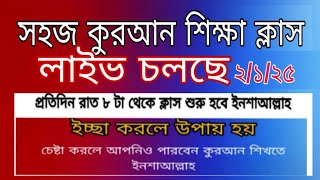 লাইভ চলছে, সহজ কোরআন শিক্ষা ক্লাস।  #Quran shikkha  #কোরআন শিক্ষা