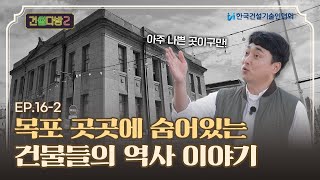 [건썰다방2] 목포 곳곳에 숨어있는 건물들의 역사 이야기_Ep.16-2