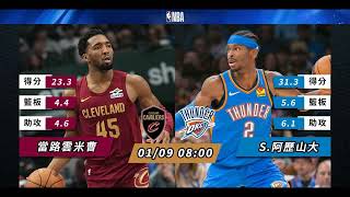 【NBA賽前分析】2025-01-09 雷霆 VS 騎士 | 騎士雷霆合演巔峰之戰