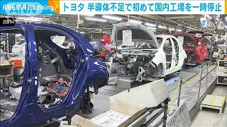 トヨタ　半導体不足で初めて国内工場を一時停止(2021年5月19日)